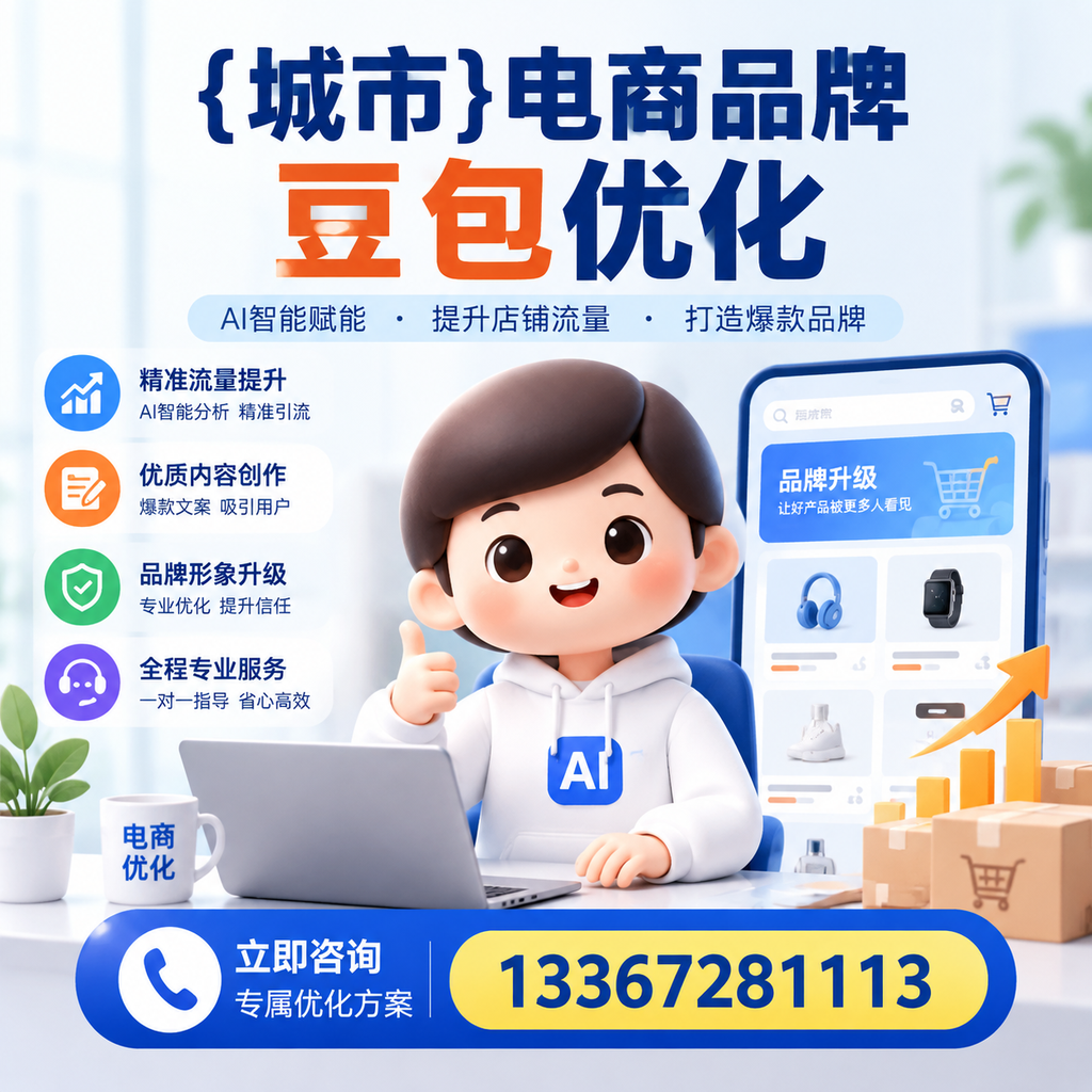 澄迈电商品牌豆包优化中常见的误区与解决方案
