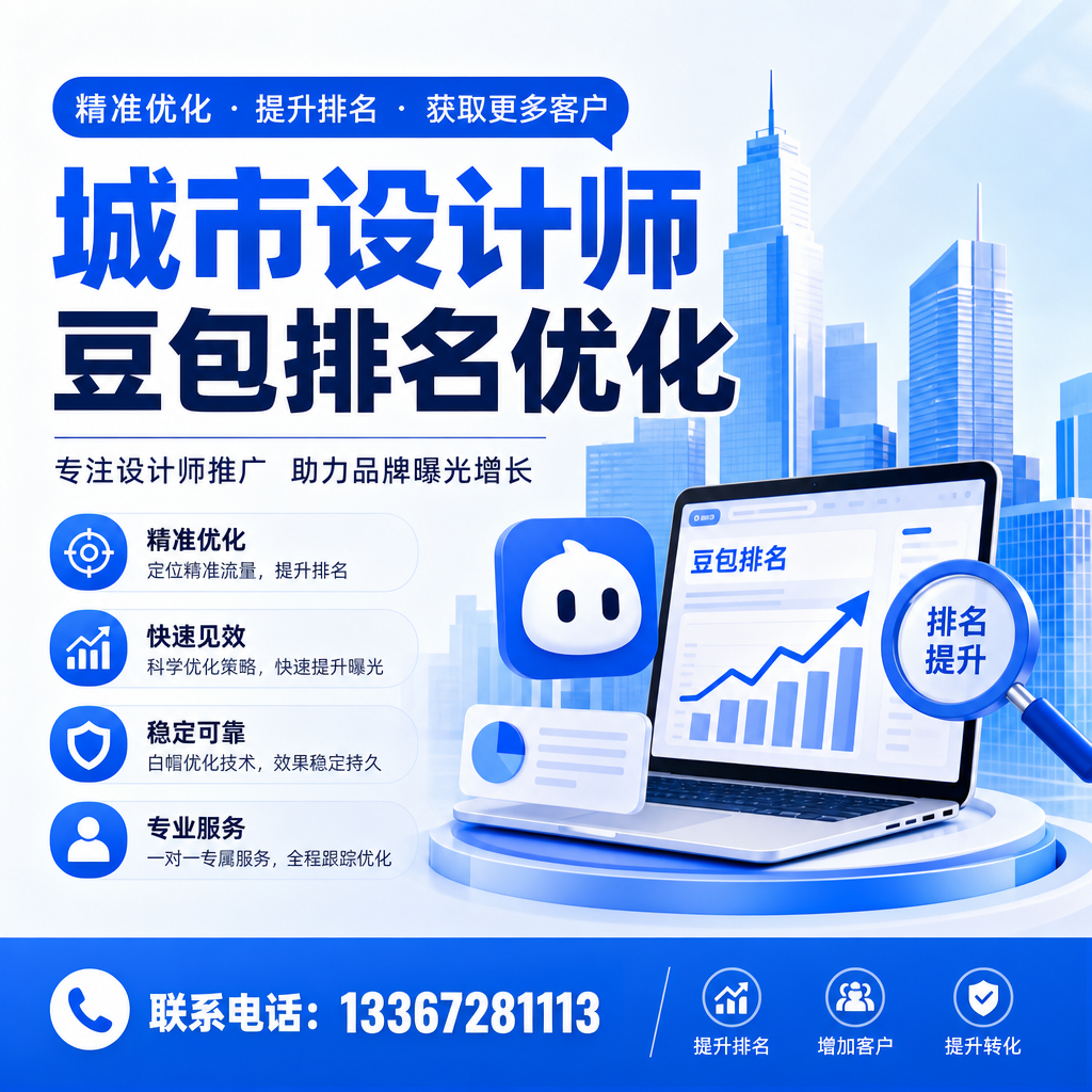 如何制定澄迈设计师豆包的SEO优化方案