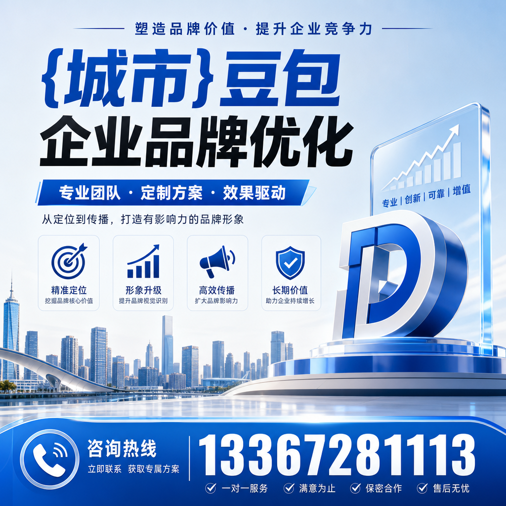 澄迈豆包企业品牌优化的五大关键策略解析
