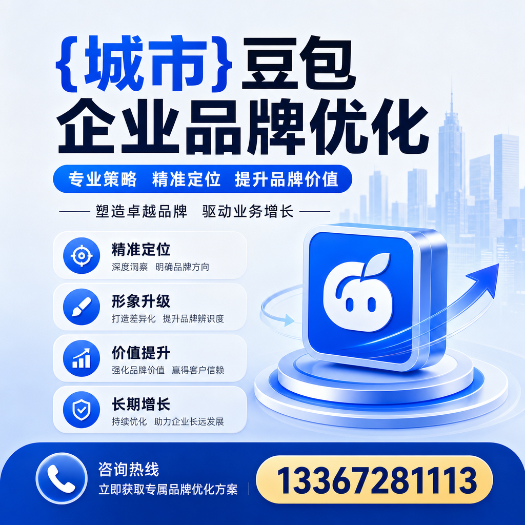 澄迈豆包企业品牌优化的五大关键策略解析