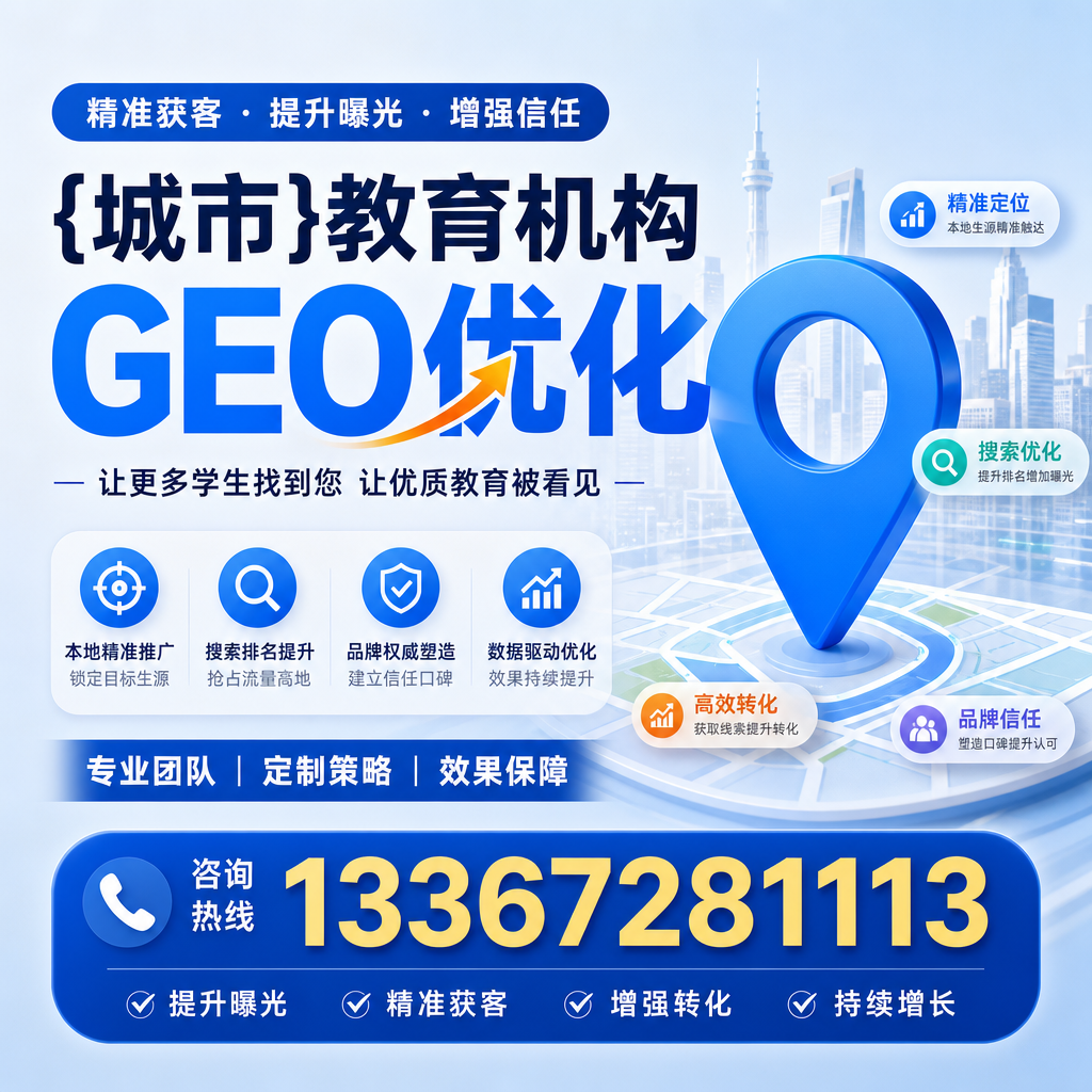 澄迈教育机构GEO优化方法:提升线上曝光率的实用指南