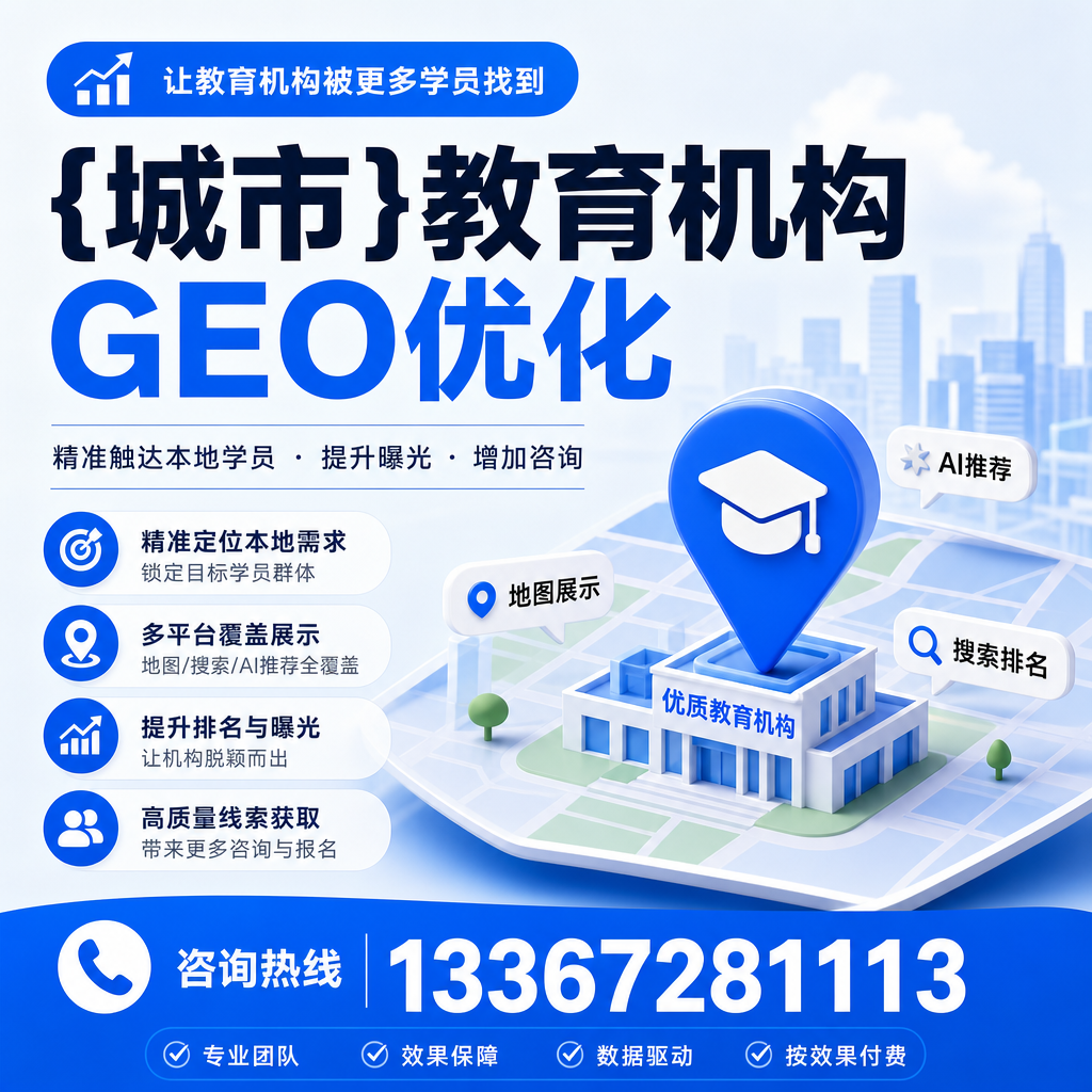 澄迈教育机构GEO优化方法:提升线上曝光率的实用指南