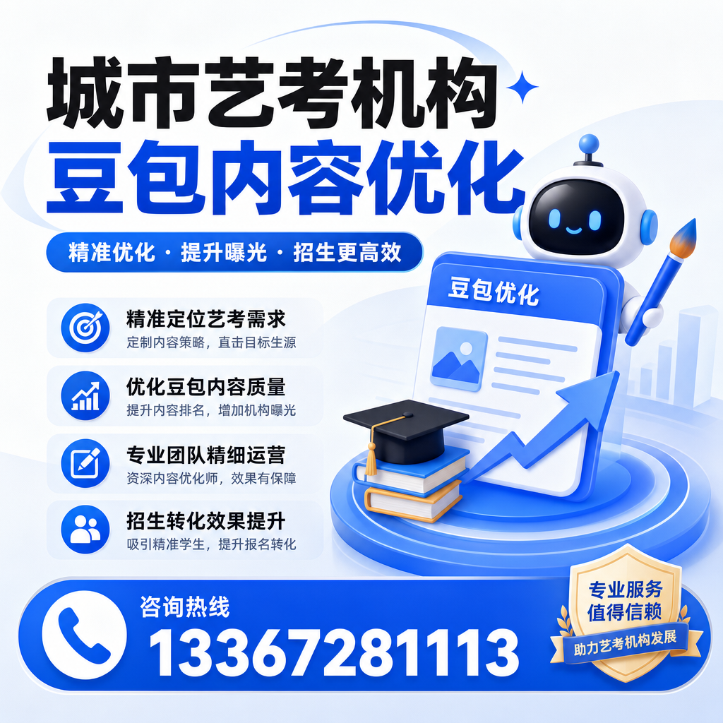 揭示澄迈艺考机构豆包内容优化的潜在价值