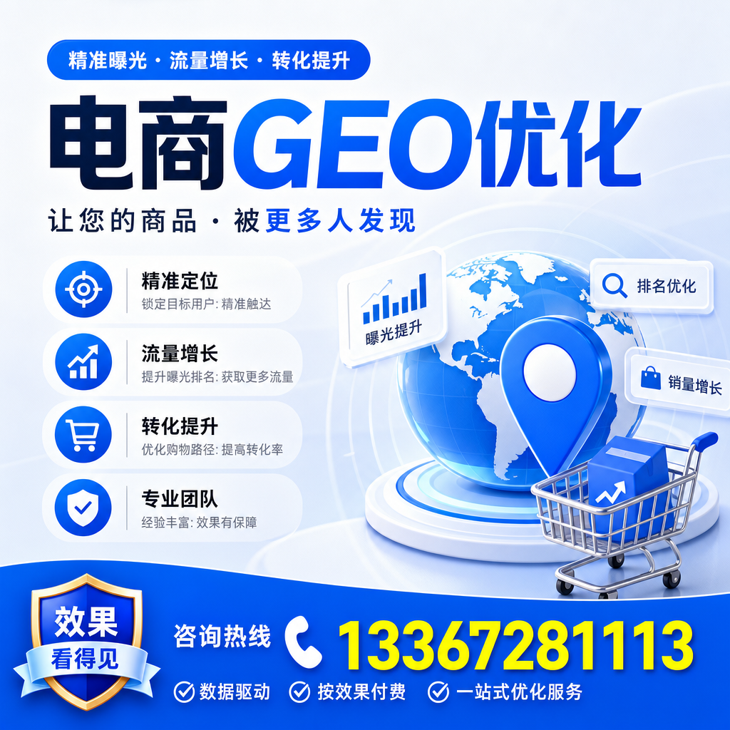 电商GEO优化与社交媒体：如何在澄迈利用平台推广