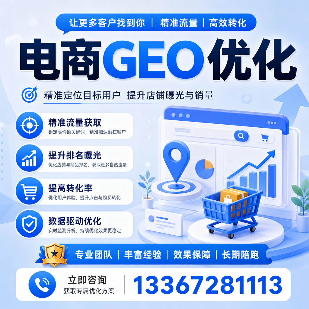 电商GEO优化与社交媒体：如何在澄迈利用平台推广
