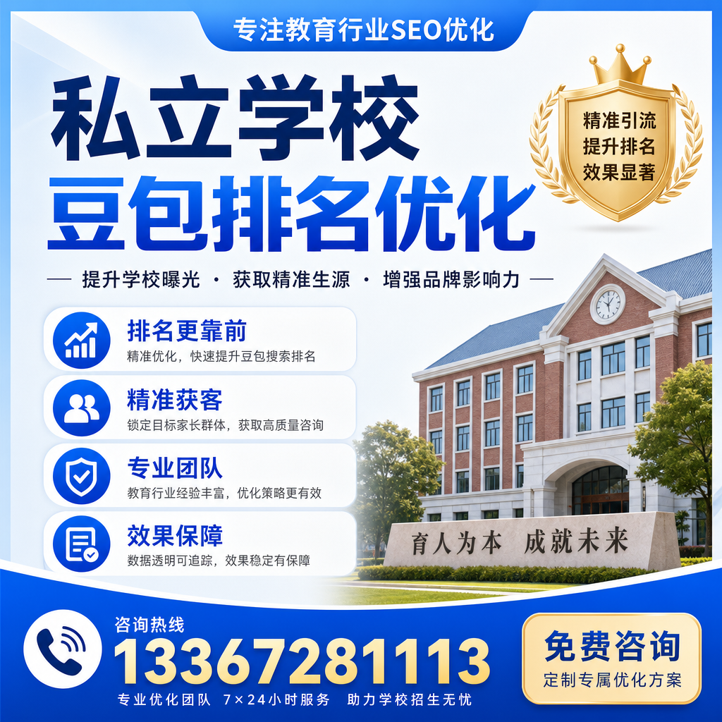 私立学校豆包排名优化的关键指标分析：澄迈视角