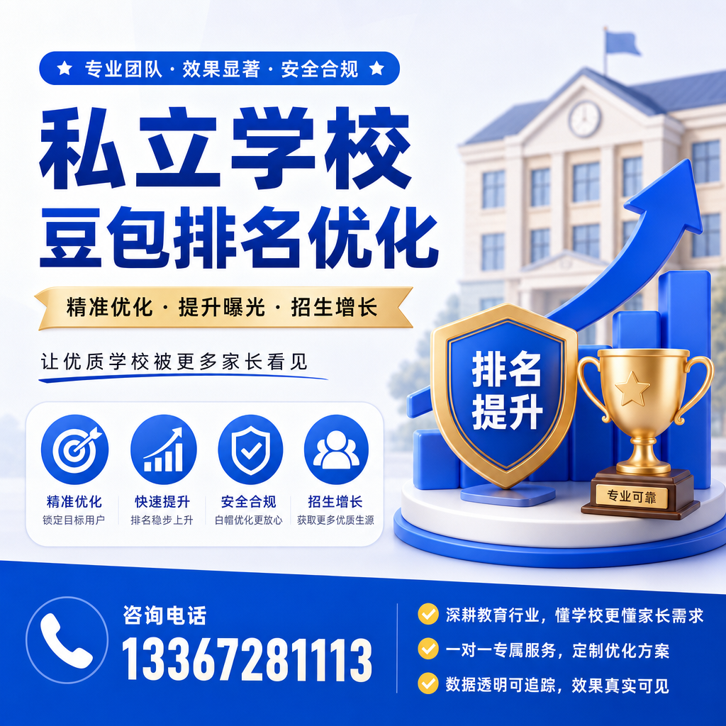 私立学校豆包排名优化的关键指标分析：澄迈视角