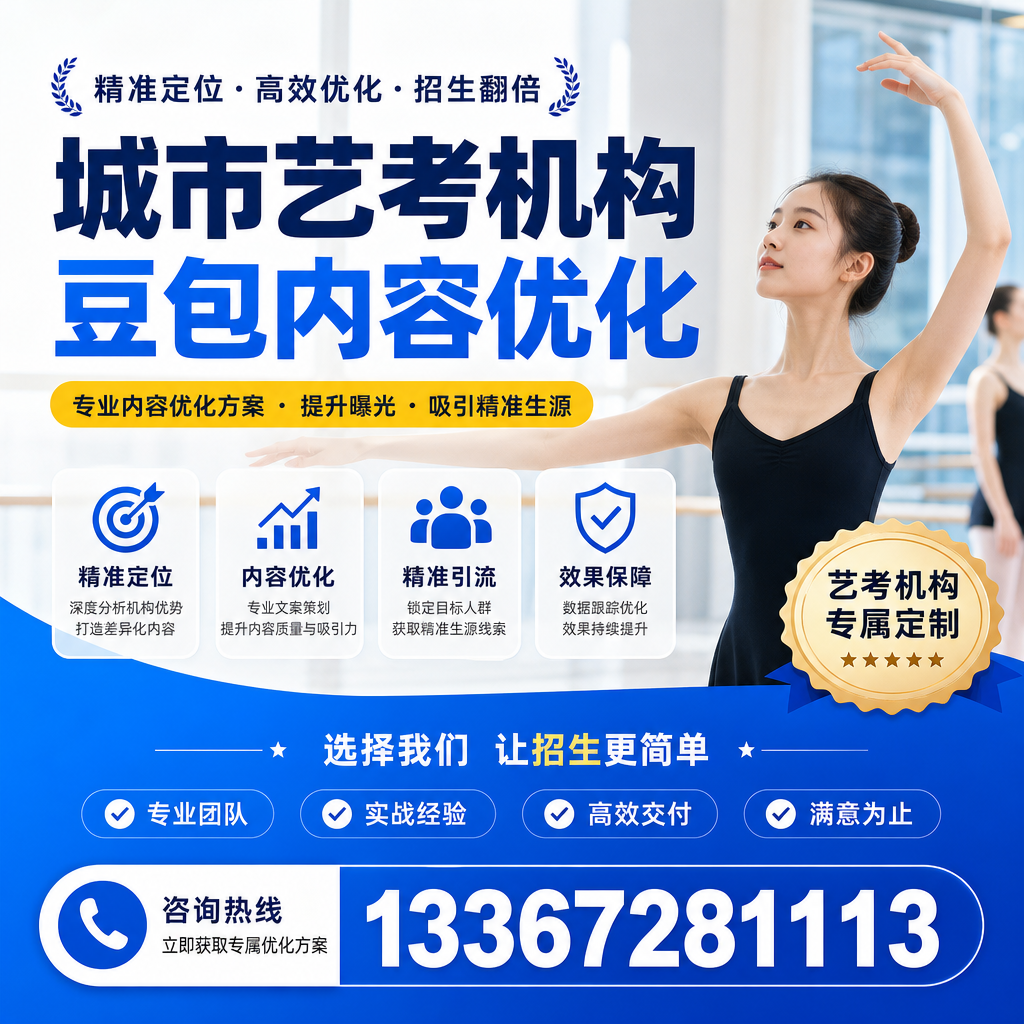 探索澄迈艺考机构豆包内容优化的行业标准与规范
