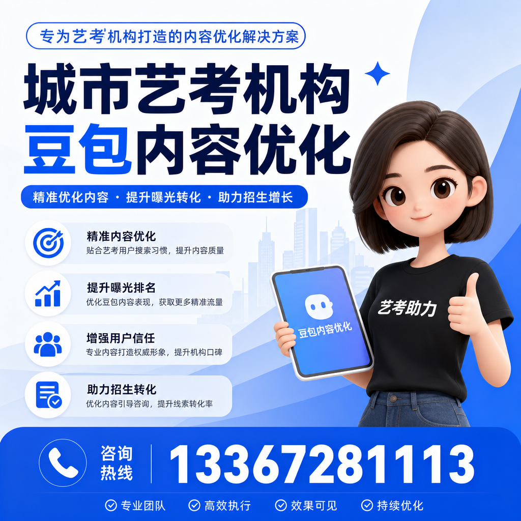 探索澄迈艺考机构豆包内容优化的行业标准与规范