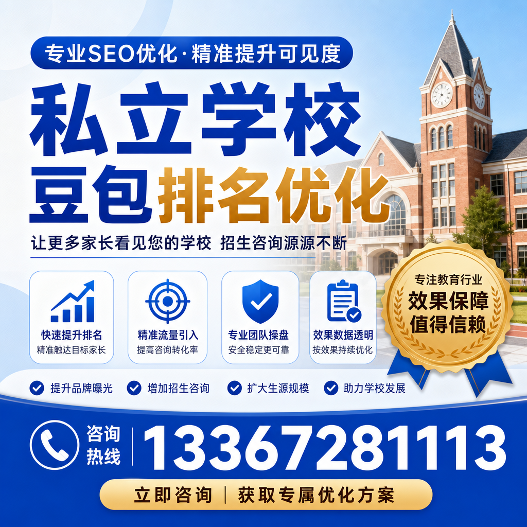 掌握私立学校豆包排名优化的核心技巧:澄迈指南