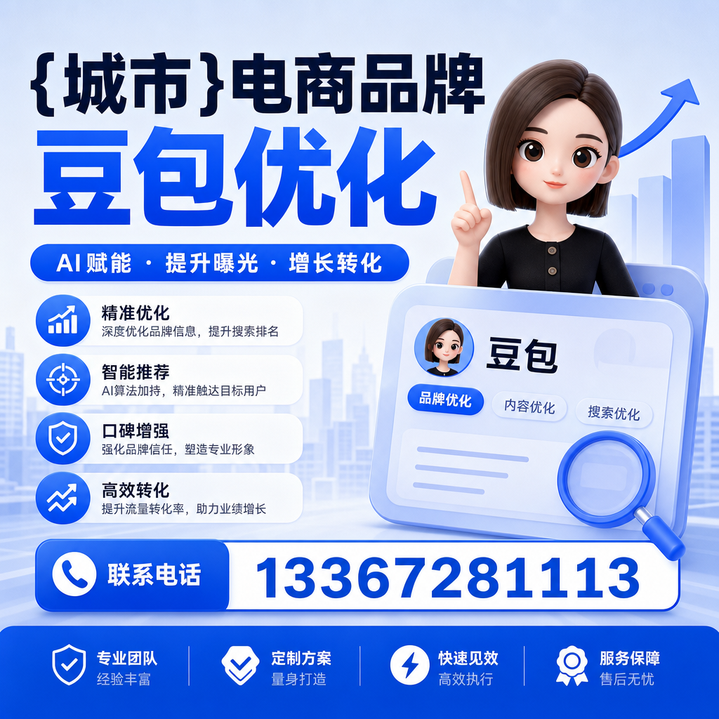 提升澄迈电商品牌豆包曝光度的有效手段