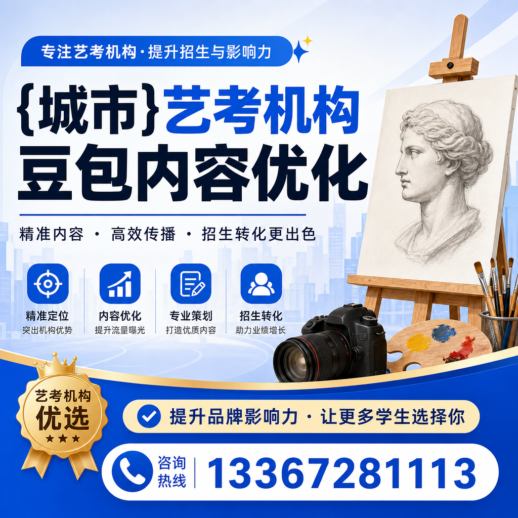 如何选择适合澄迈艺考机构的豆包内容优化工具
