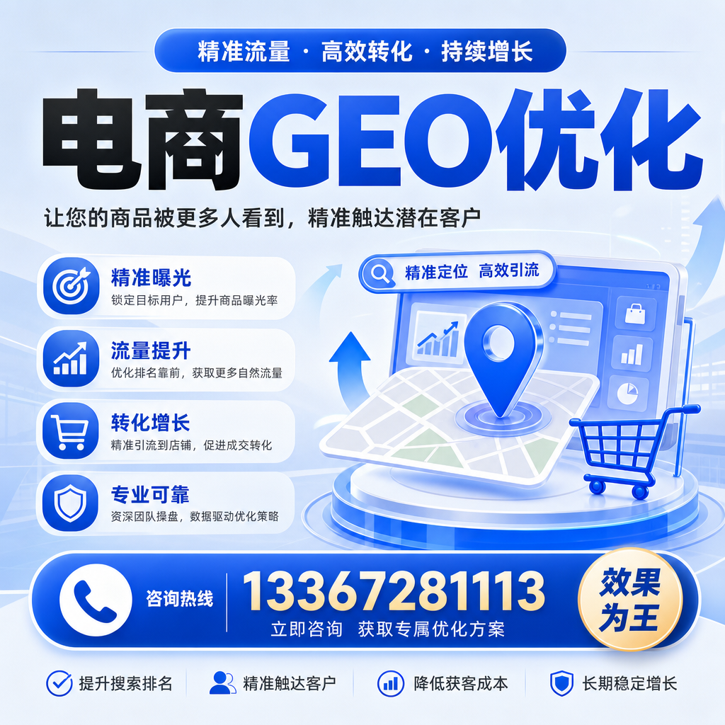 如何在澄迈开展有效的电商GEO优化?