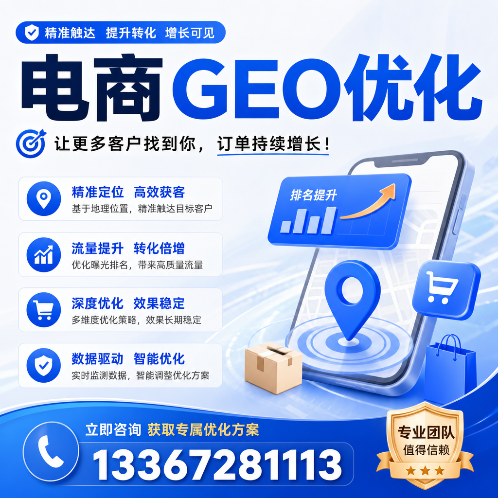 如何在澄迈开展有效的电商GEO优化?